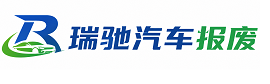 福绵区瑞驰｜汽车报废回收｜车辆正规销户上门拖车